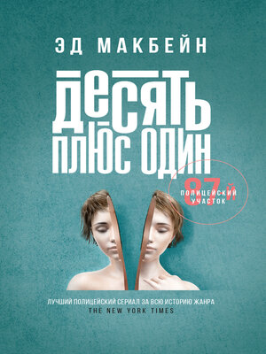 cover image of Десять плюс один
